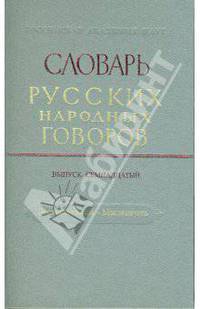 Словарь русских народных говоров. Выпуск 17. Леснокаменный - Масленичать