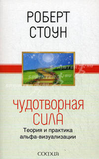 Чудотворная сила: Теория и практика альфа-визуализации