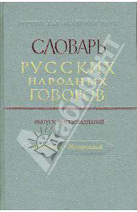 Словарь русских народных говоров: "Масленичек-Мутарсливый". Выпуск 18