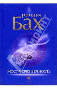 Мост через вечность