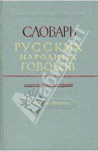 Словарь русских народных говоров: "Мутаситься-Накучить". Выпуск 19