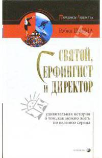 Святой, Серфингист и Директор: Удивительная история о том, как можно жить по велению сердца