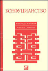 Конфуцианство / Пер. с англ. под ред. Антонова Т.