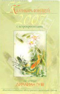 Календарь фэн-шуй на 2007 год