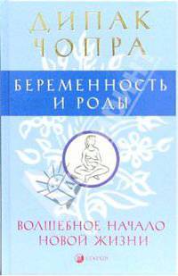 Беременность и роды. Волшебное начало новой жизни