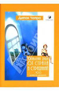 Избавление души от страха и страданий: 100 дней исцеления / Пер. с англ. Шпет Н. [мяг.]