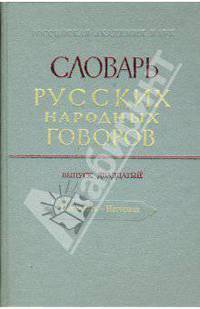 Словарь русских народных говоров: "Накучкать-Негоразд". Выпуск 20