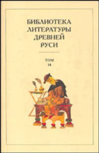 Библиотека литературы Древней Руси. В 20 томах. Том 14. Конец XVI - начало XVII века