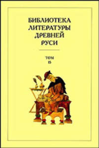 Библиотека литературы Древней Руси. В 20-ти томах. Том 15: XVII век