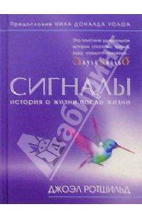Сигналы. История о жизни после жизни /Перев. с англ. - (Путешествие души)