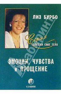 Эмоции,чувства и прощение / Пер. с фр.