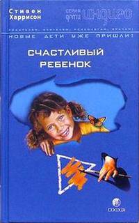Дети Индиго. Счастливый ребенок