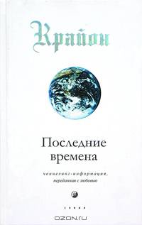 Крайон. Последние времена