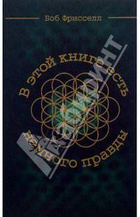 В этой книге есть немного правды...