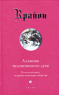 Крайон. Книга 3. Алхимия человеческого духа. Руководство по переходу человечества в Новую Эру