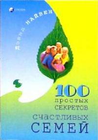100 простых секретов счастливых семей