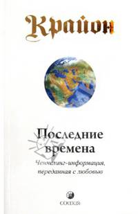 Крайон. Последние времена: Ченнелинг-информация, переданная с любовью