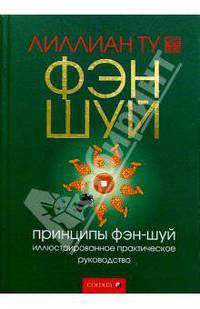 Принципы фэн-шуй. Иллюстрированное практическое руководство