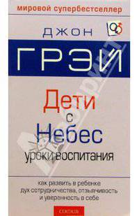 Дети с небес. Искусство позитивного воспитания