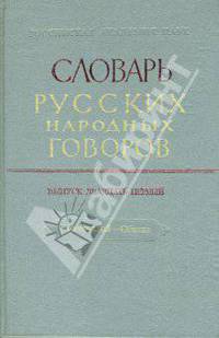 Словарь русских народных говоров. Выпуск 21. Негораздый – Обвива. Выпуск 21