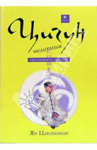 Цигун - медитация. Зародышевое дыхание
