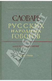 Словарь русских народных говоров: "Одале-Осеть". Выпуск 23
