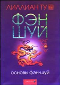 Основы Фэн-шуй. Подробное руководство по улучшению ваших отношений с людьми здоровья и благосостояния