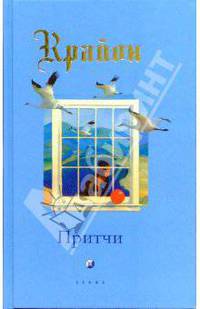 Притчи Крайона