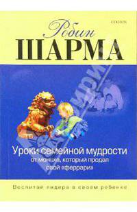 Уроки семейной мудрости от Монаха, который продал свой "феррари". Воспитай лидера в своем ребенке