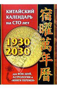 Китайский календарь на сто лет для фэн-шуй, астрологии и "Книги Перемен"