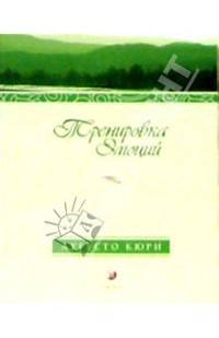 Тренировка эмоций. Как быть счастливым