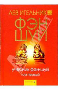 Учебник фэн-шуй. В 2-х томах