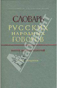 Словарь русских народных говоров. Выпуск 24. Осець - Отчураться. Выпуск 24