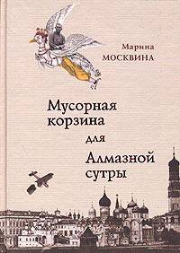 Мусорная корзина для Алмазной сутры / М. Москвина; Худож. Л. Тишков.