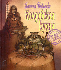 Колдовская кухня: Без греха и вреда здоровью.