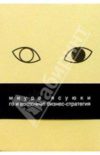 Го и восточная бизнес - стратегия