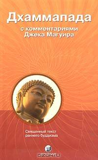Дхаммапада. С комментариями и пояснениями Джека Магуаира