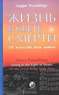 Жизнь в свете смерти. Об искусстве быть живым
