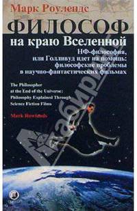 Философ на краю вселенной