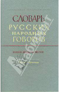 Словарь русских народных говоров: "Первее-Печетник". Выпуск 26