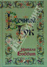 Вечный Тук / Натали Бэббит; пер. с англ. О. Блейз.