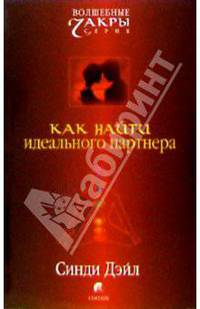 Как найти идеального партнера