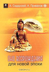 Око возрождения для новой эпохи: Эффективные упражнения для укрепления физического и психического здоровья - (Око возрождения)