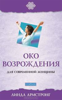 "Око возрождения" для современной женщины