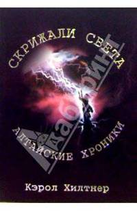 Скрижали Света. Алтайские хроники
