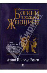 Богини в каждой женщине. Новая психология женщины. Архетипы богинь