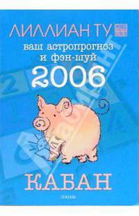 Кабан: ваш астропрогноз и фэн-шуй на 2006 год
