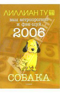Собака: ваш астропрогноз и фэн-шуй на 2006 год