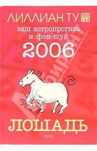 Лошадь: ваш астропрогноз и фэн-шуй на 2006 год