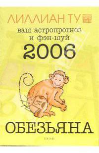 Обезьяна: ваш астропрогноз и фэн-шуй на 2006 год